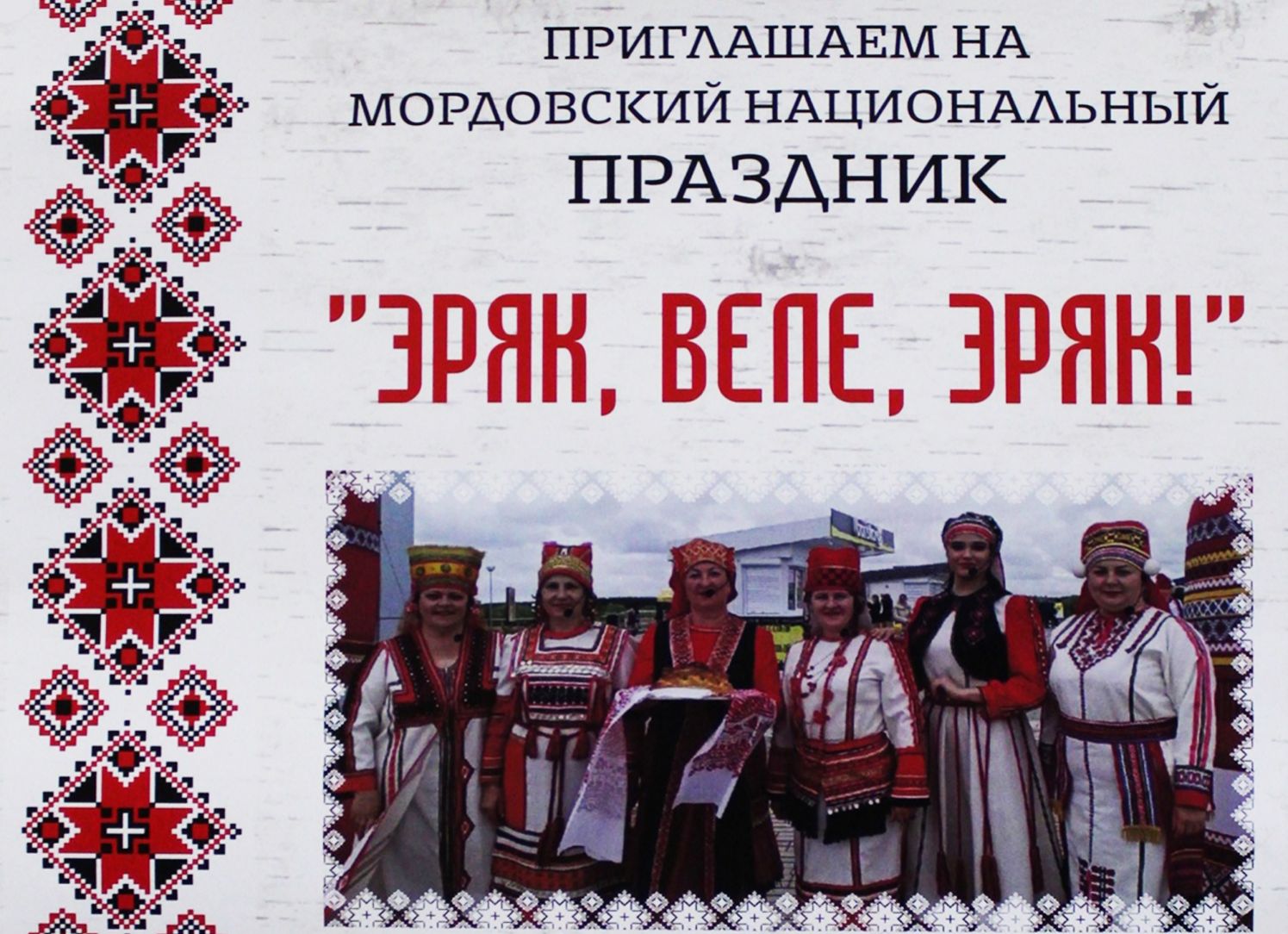 В Городищенском районе пройдет фестиваль «Эряк, веле эряк!»