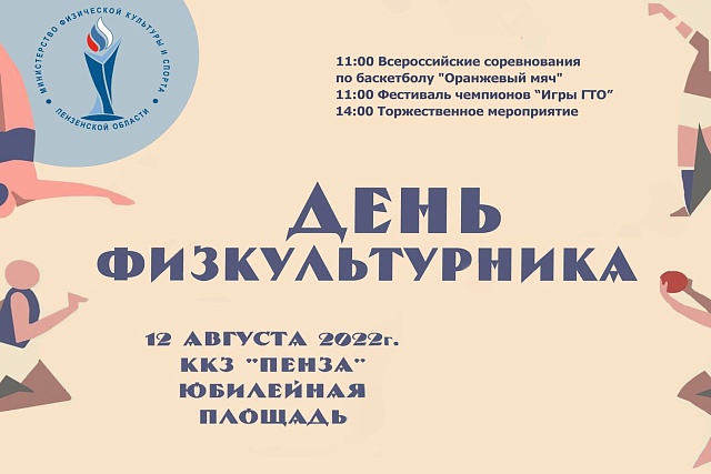 «Игры ГТО» впервые пройдут в Пензе в рамках всероссийского Дня физкультурника