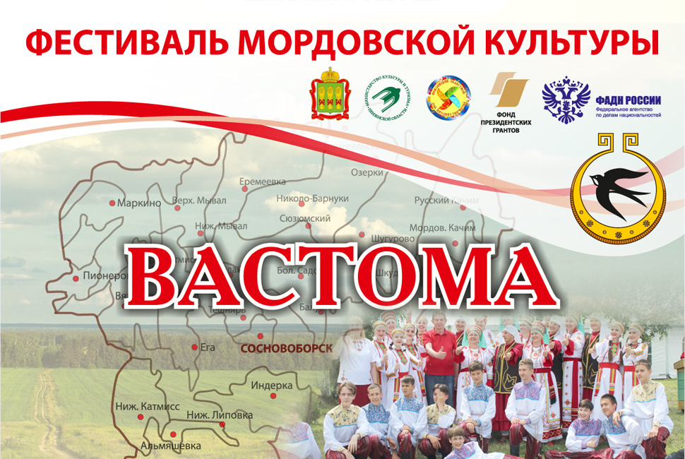 IV областной фестиваль мордовской культуры «Вастома» пройдет в 2022 году при поддержке ФАДН России