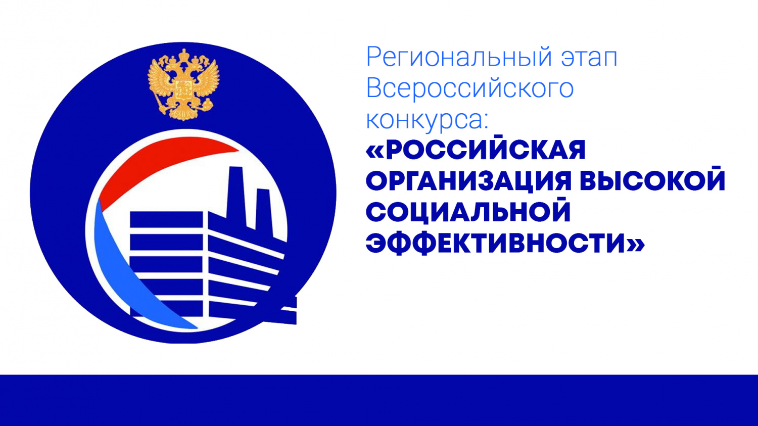 В Пензенской области проводится региональный этап всероссийского конкурса «Российская организация высокой социальной эффективности»