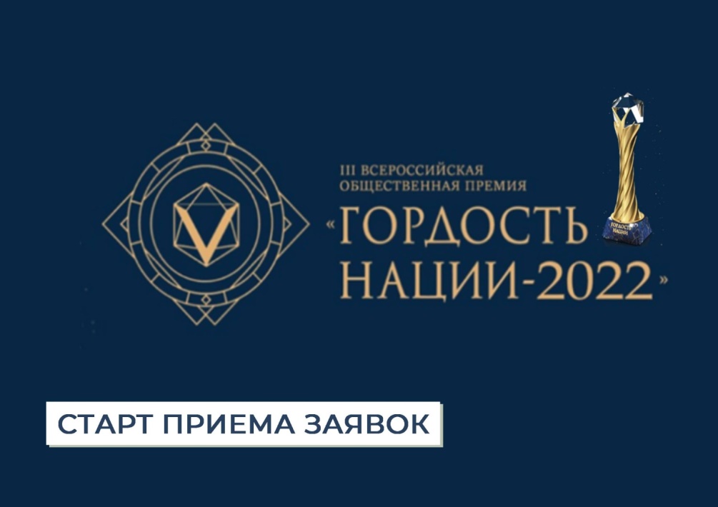 Стартовал прием заявок на премию «ГОРДОСТЬ НАЦИИ - 2022»