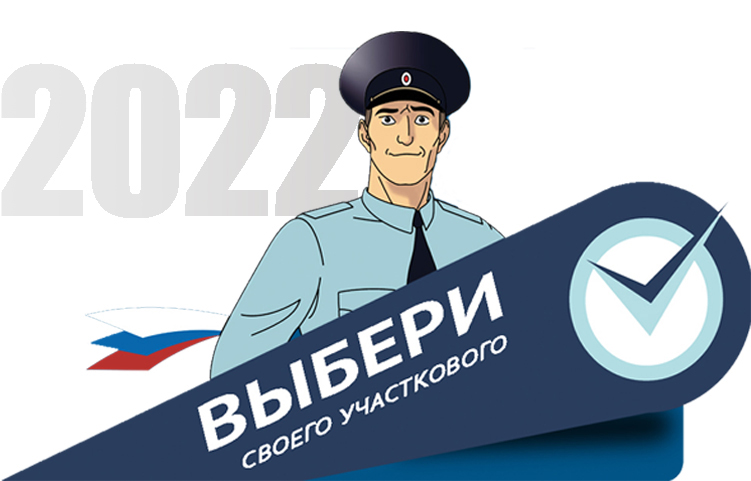 В Пензенской области  пройдёт второй этап Всероссийского конкурса МВД России «Народный участковый-2022»