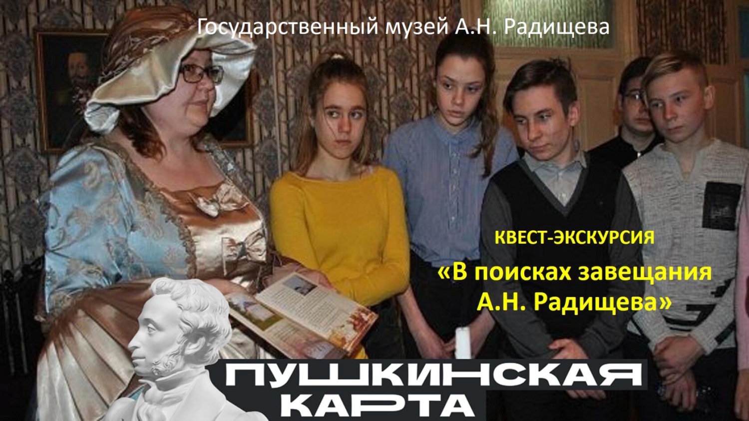 В Музее А.Н. Радищева проходят квест-экскурсии