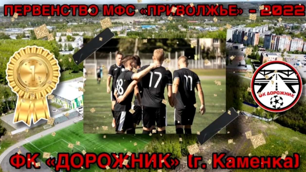 Футбольный клуб «Дорожник» во второй раз стал чемпионом России «Приволжья»