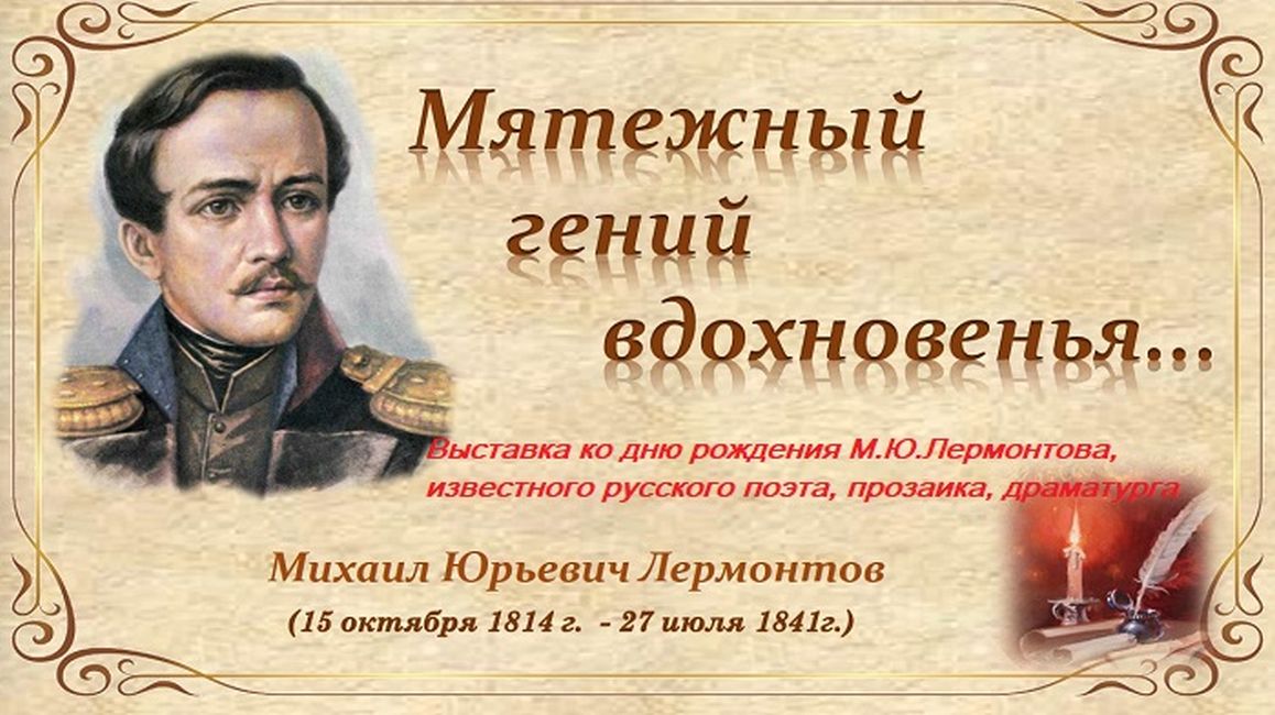 В музее А.Н. Радищева откроется выставка к 208-летию со дня рождения М.Ю. Лермонтова