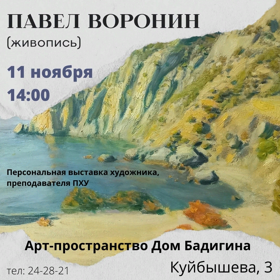 В Доме Бадигина откроется персональная выставка Павла Воронина