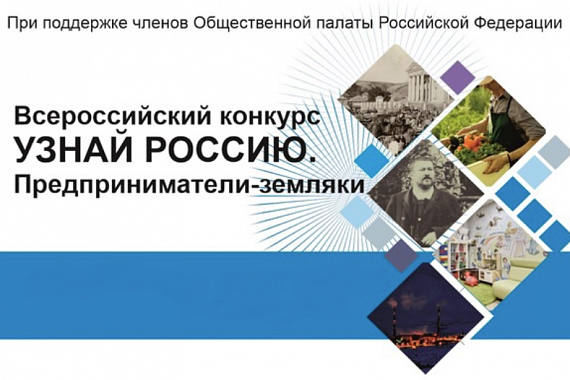 Пензенцы приглашаются к участию в проекте «Узнай Россию. Предприниматели – земляки»