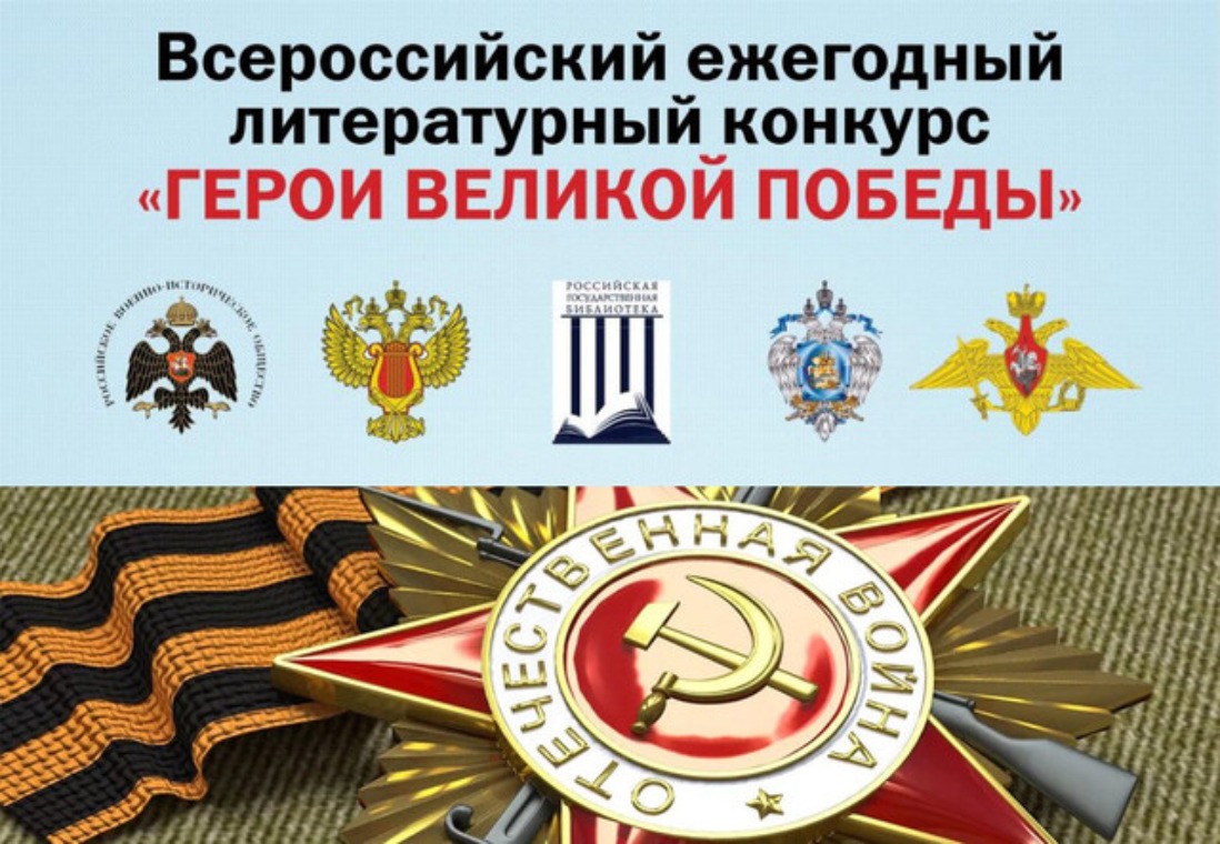 Пензенцев приглашают к участию во Всероссийском конкурсе «Герои Великой Победы»