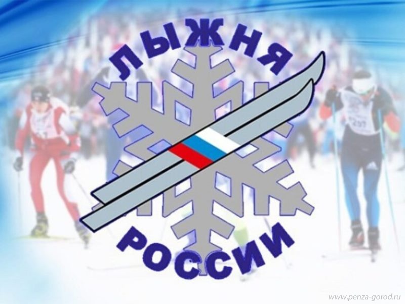 Пензенцев приглашают на «Лыжню России-2023»