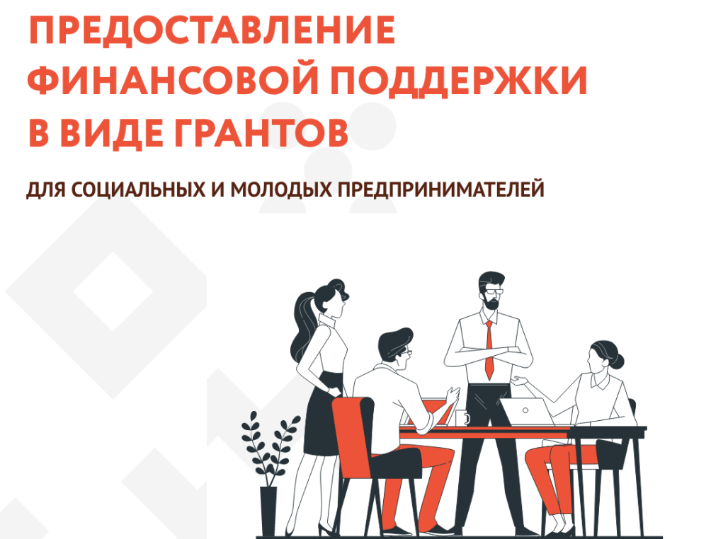 Молодые и социальные предприниматели могут получить грант до 500 тысяч рублей