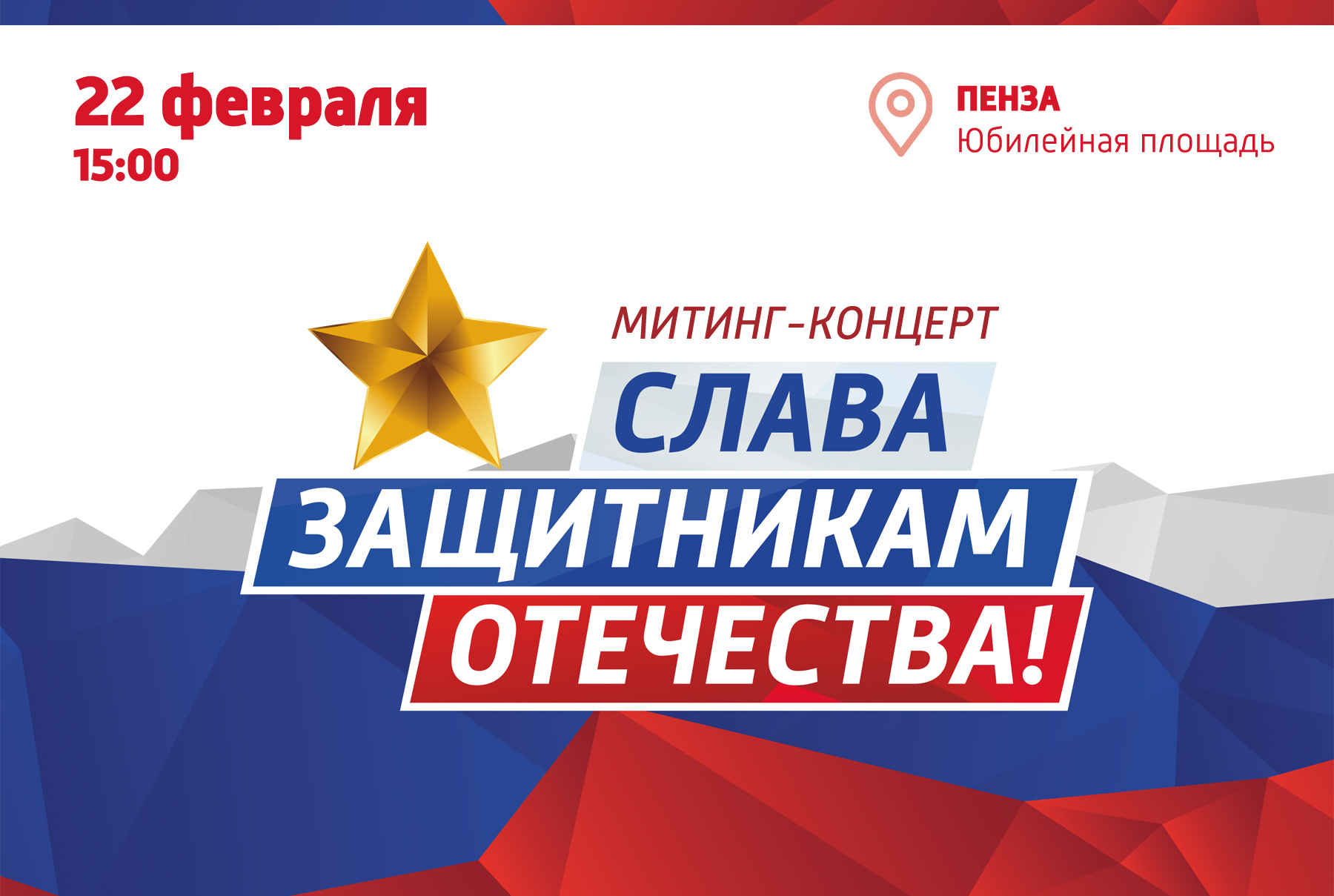 Пензенцев приглашают на митинг-концерт «Слава защитникам Отечества!»