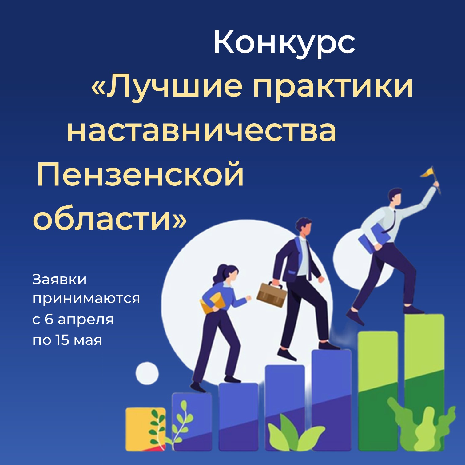 Для предприятий региона пройдет конкурс «Лучшие практики наставничества Пензенской области»