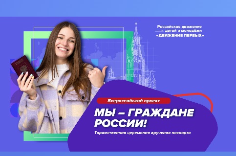 Старт программы «Мы – граждане России»