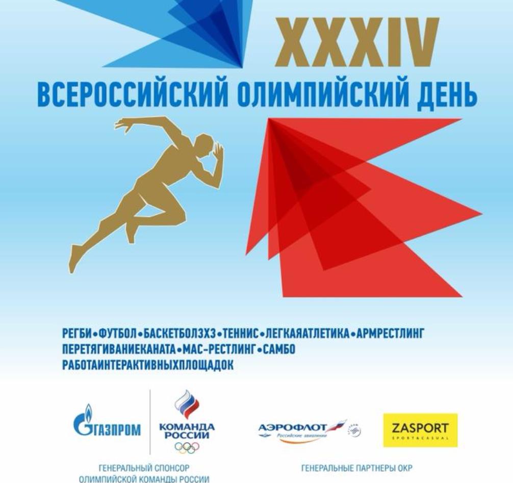 В Пензенской области отметят Всероссийский Олимпийский день