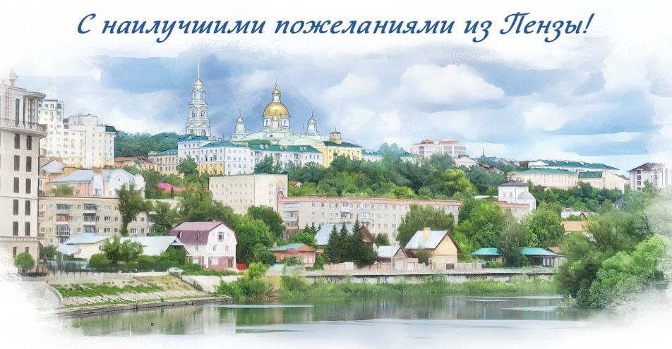 «Почта России» выпустила открытки с видами Пензы