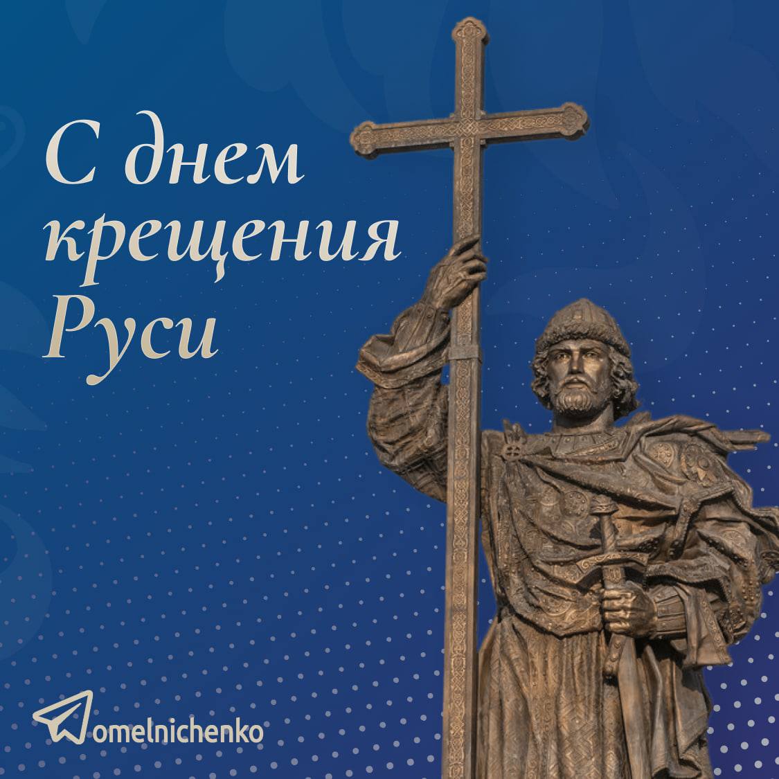 Мельниченко поздравил пензенцев с годовщиной Крещения Руси