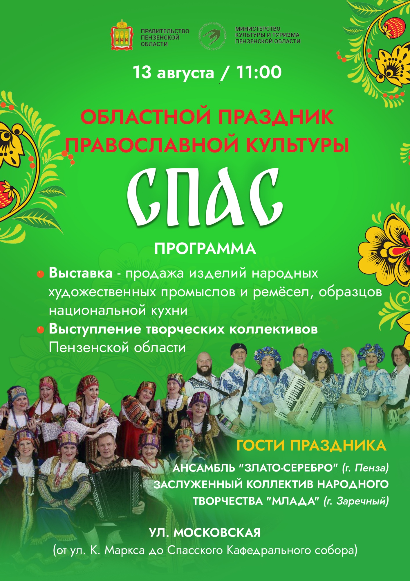 Пензенцев приглашают на праздник православной культуры «Спас»