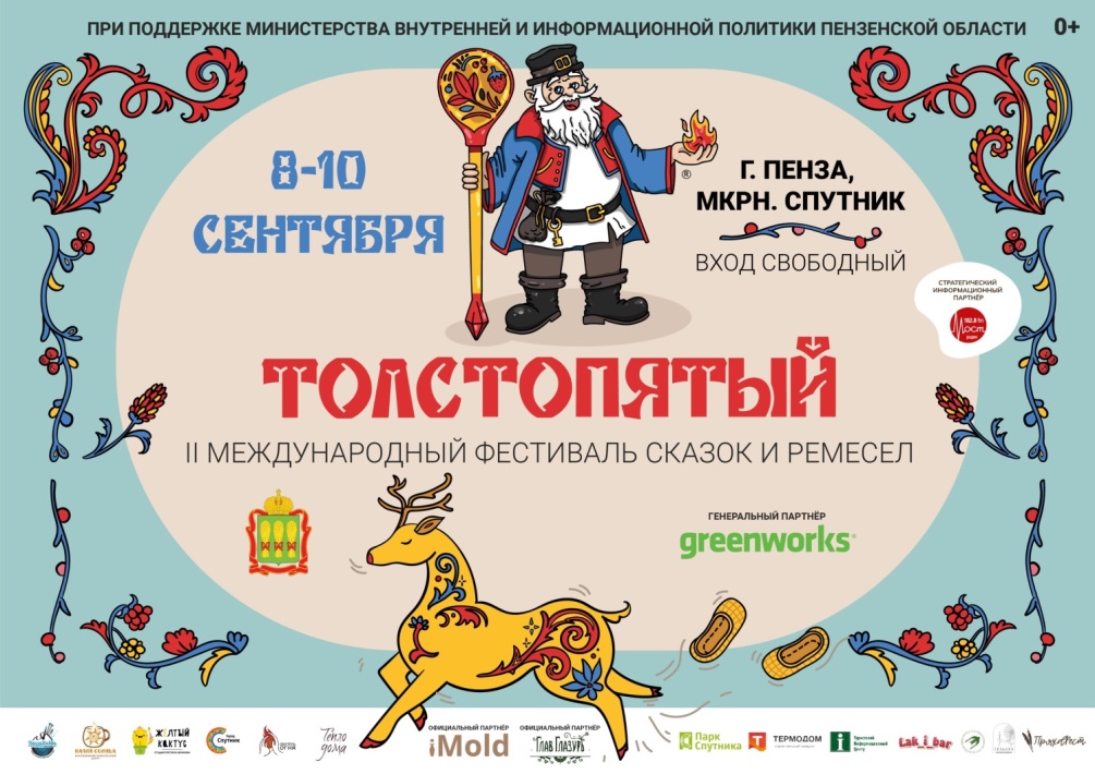 В пензенском Спутнике пройдет II Фестиваль сказок и ремесел «Толстопятый»