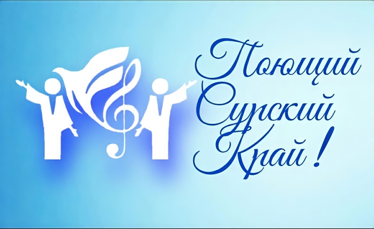 Хоровые коллективы приглашают на II региональный фестиваль «Поющий Сурский край!»