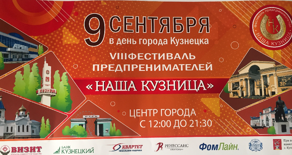 Одновременно с мероприятиями в честь 243-летия в Кузнецке пройдет фестиваль предпринимателей.