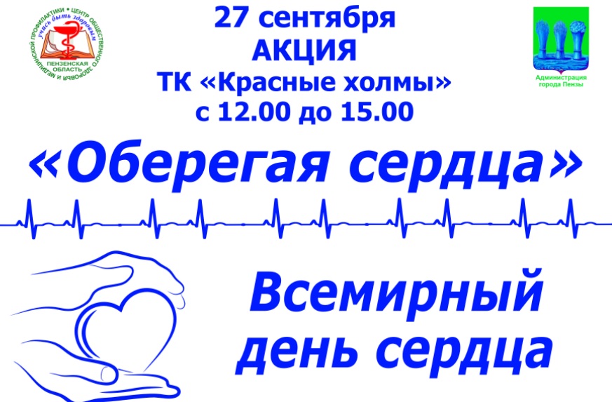 В Пензе состоится медицинская акция «Оберегая сердца»