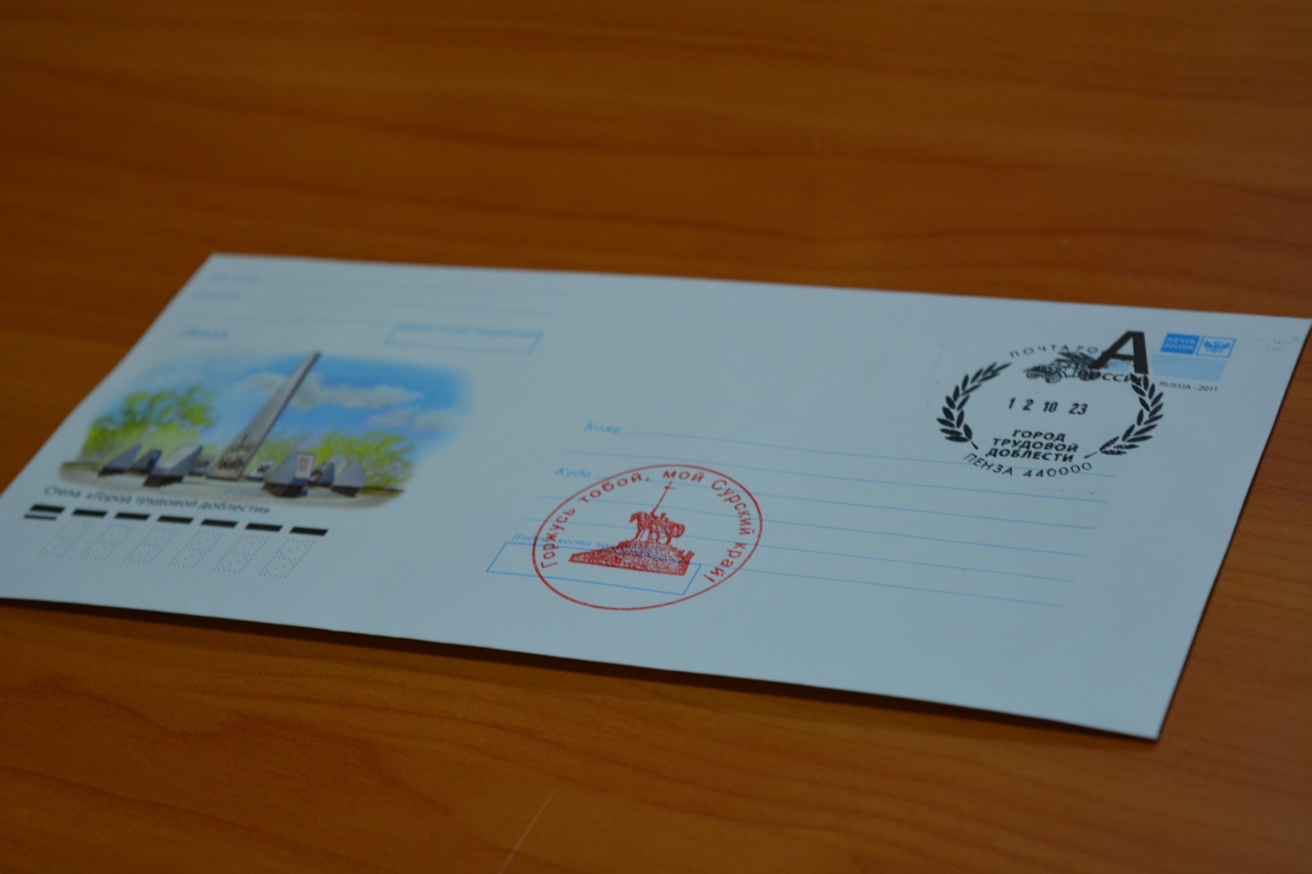 Состоялось торжественное гашение почтового конверта «Пенза – город трудовой доблести»