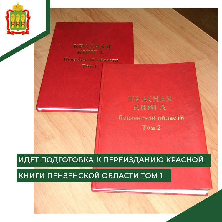 В Пензенской области переиздадут первый том Красной книги