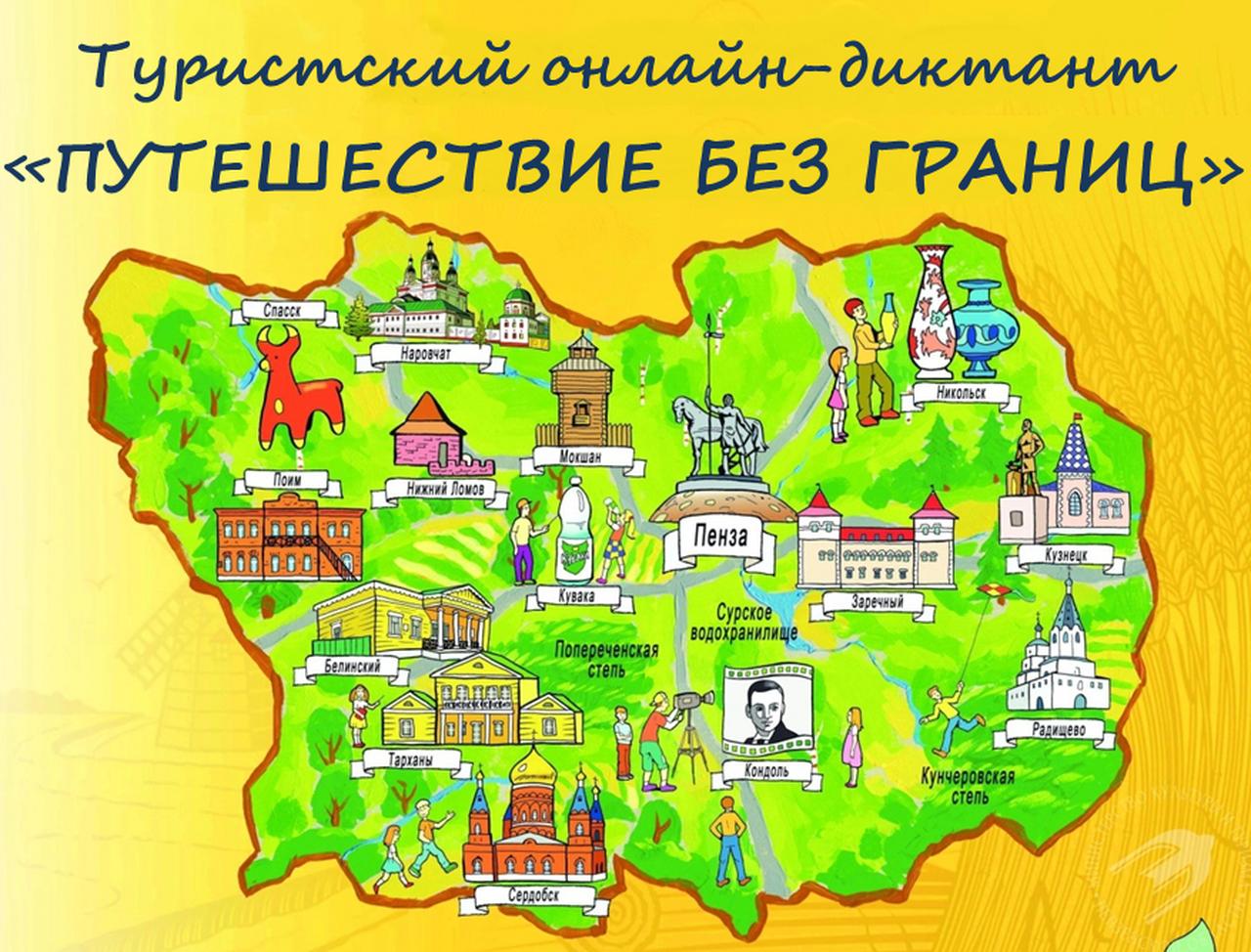 Для школьников Пензенской области организуют туристский онлайн-диктант
