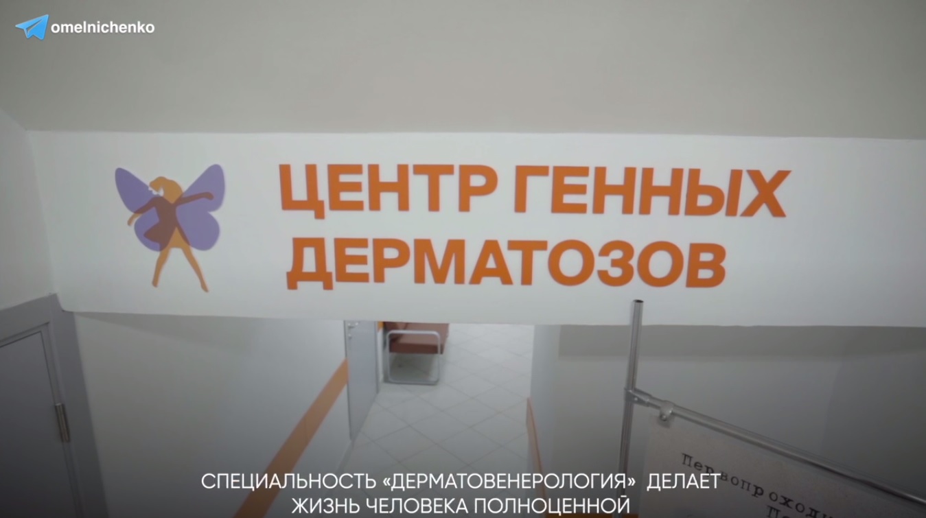 Олег Мельниченко оценил итоги первых месяцев работы Центра генных дерматозов