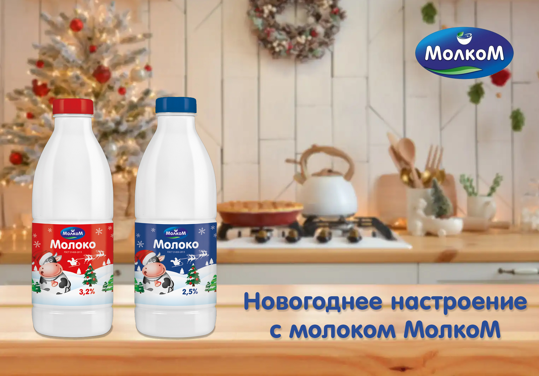 «Молком» выпустил продукцию в новогоднем дизайне