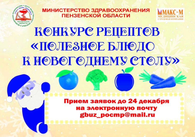 Пензенцам предлагают поучаствовать в конкурсе новогодних рецептов от минздрава