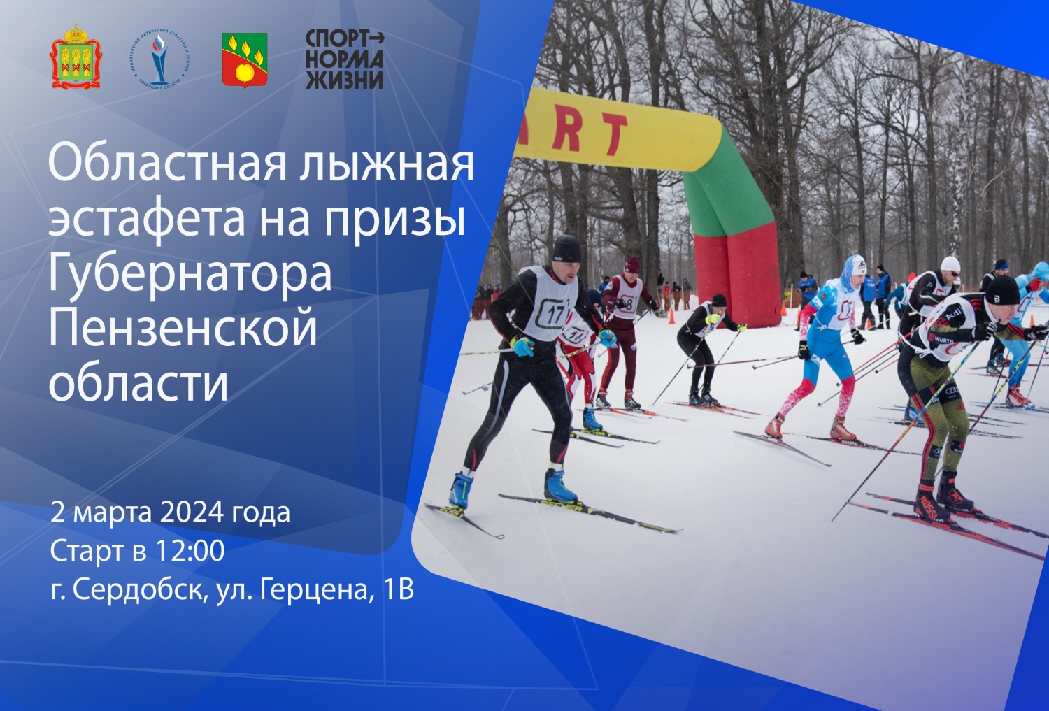 В Сердобске состоится областная эстафета по лыжным гонкам на призы губернатора