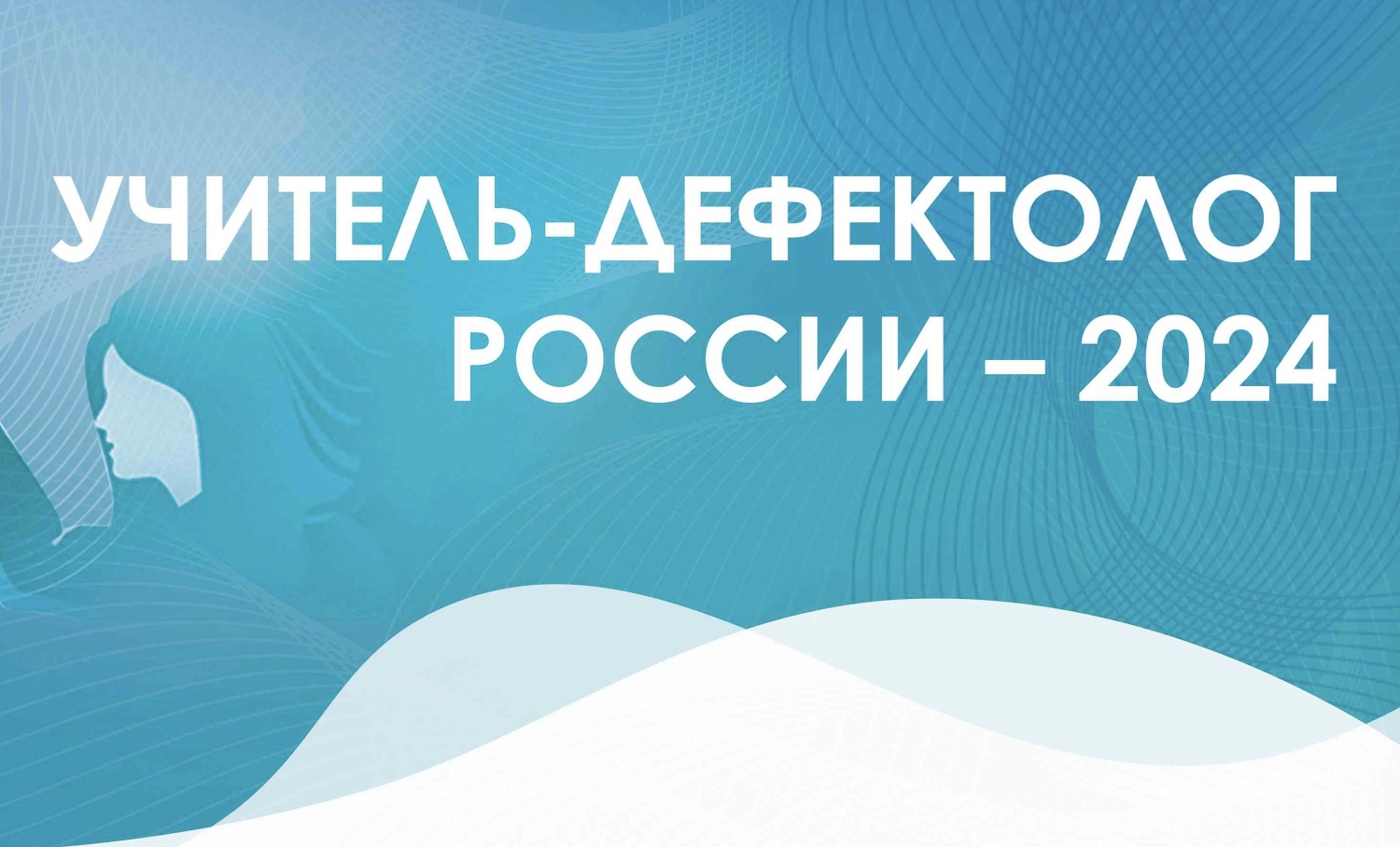 В Пензенской области определены лучшие дефектолог и логопед