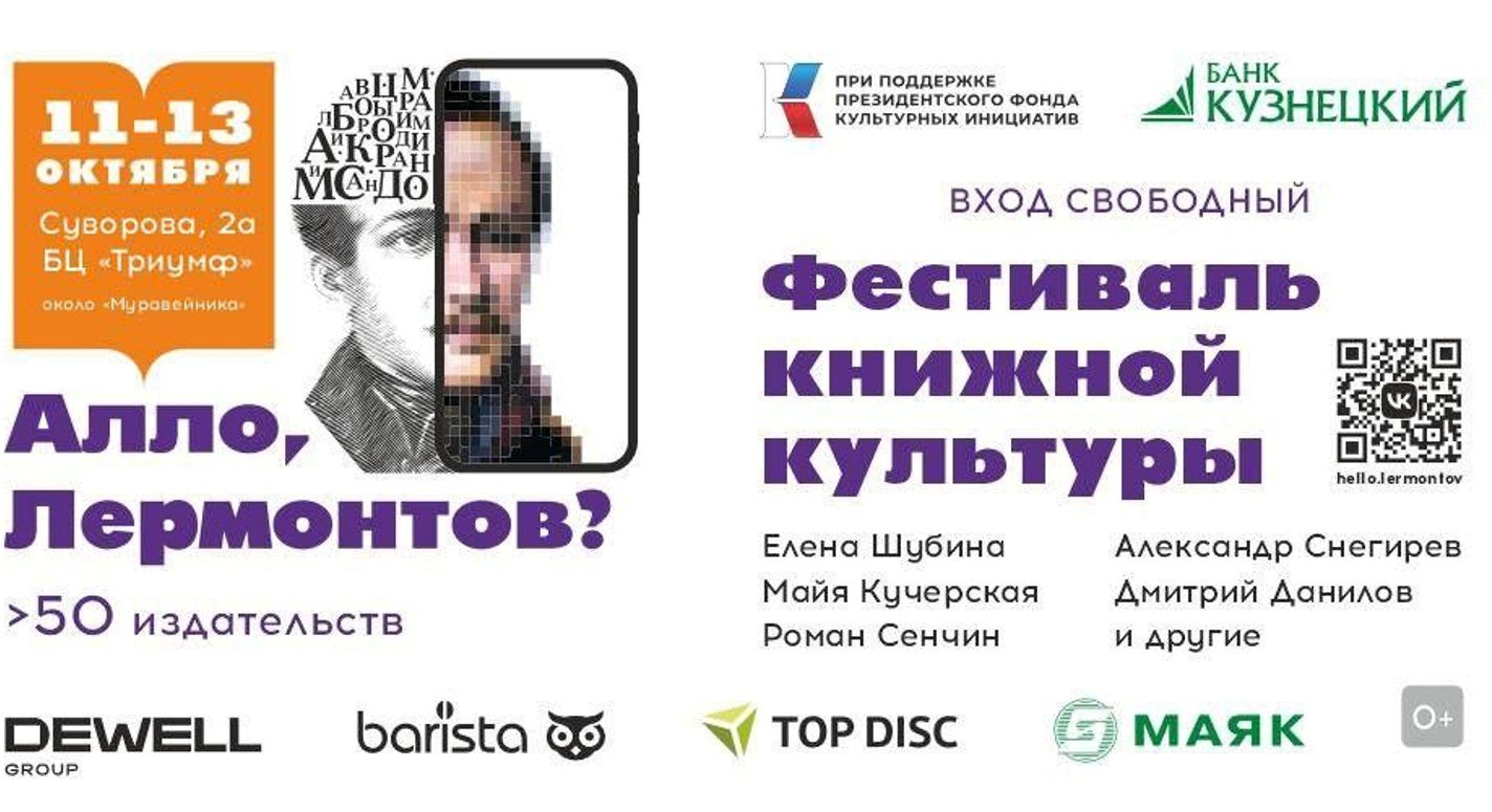 В Пензе пройдет фестиваль книжной культуры «Алло, Лермонтов?»