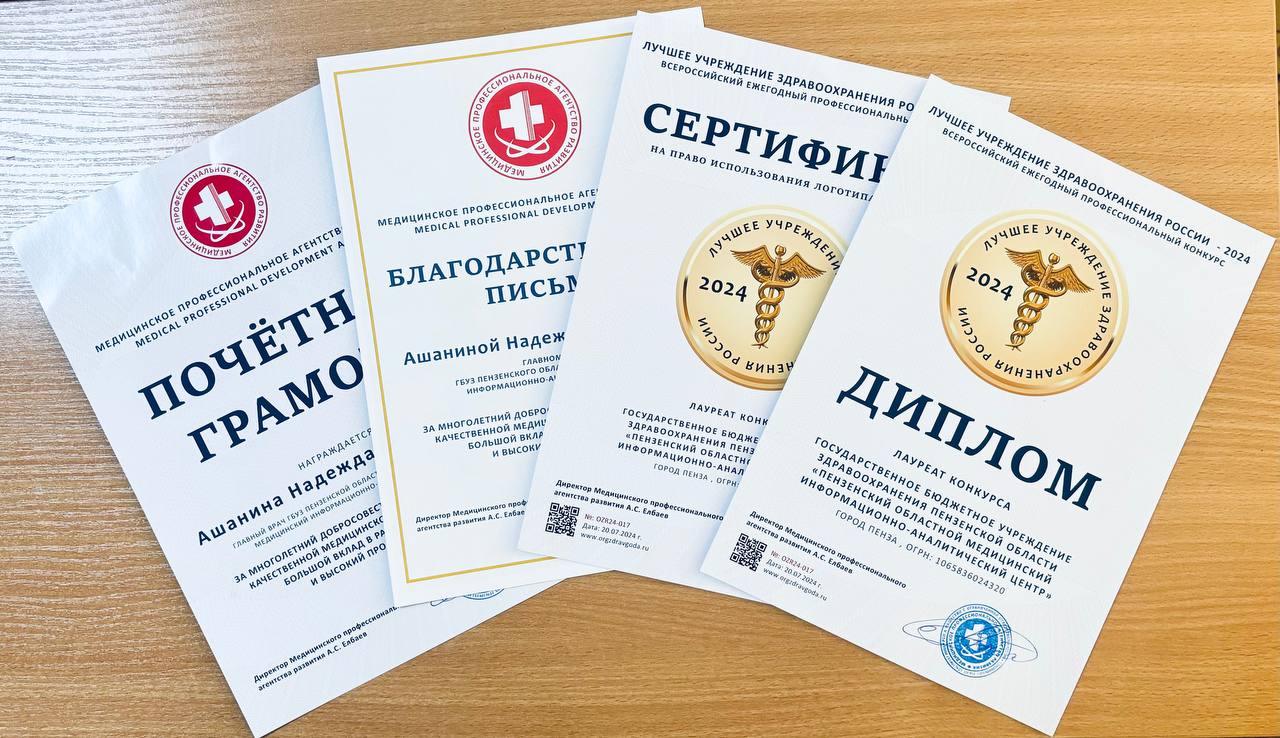 Пензенский медицинский информационно-аналитический центр отмечен на всероссийском уровне