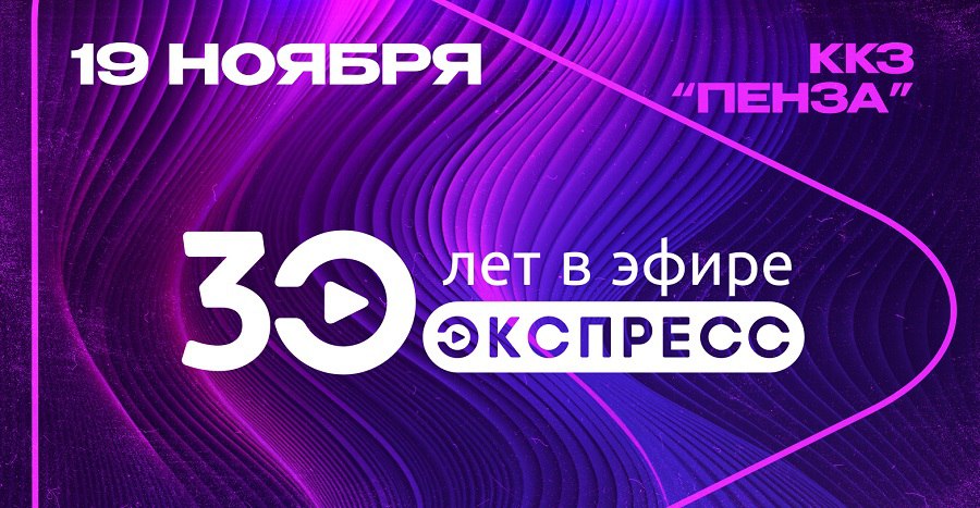 Зрителей телеканала «Экспресс» приглашают отметить его 30-летие в киноконцертном зале «Пенза»