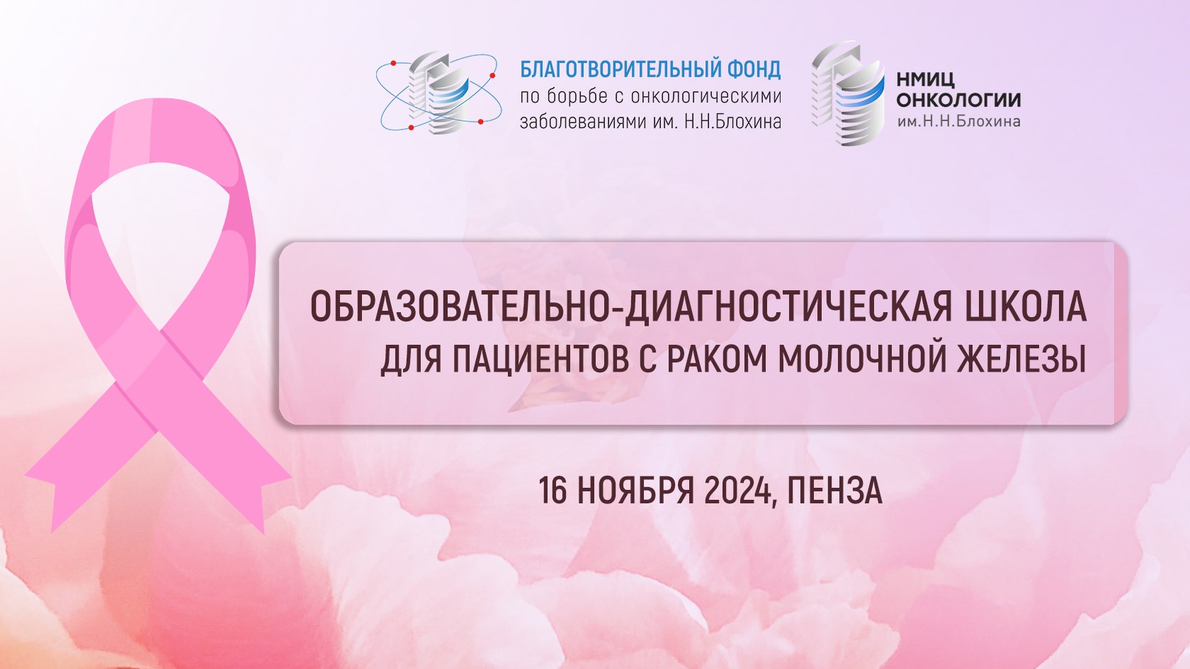 Пензенцев с раком молочной железы приглашают на образовательно-диагностическую школу