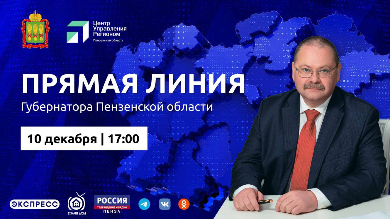 Губернатор Пензенской области Олег Мельниченко проведет прямую линию 10 декабря