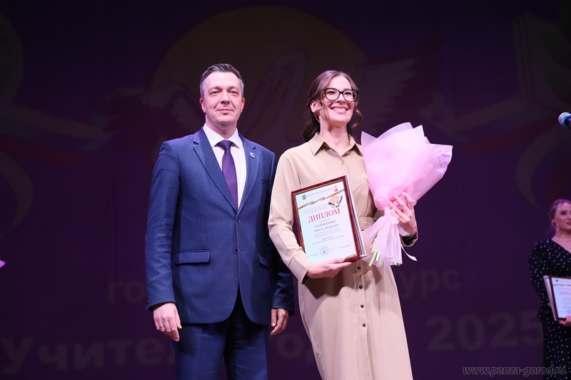 В Пензе подвели итоги конкурса «Учитель года – 2025»