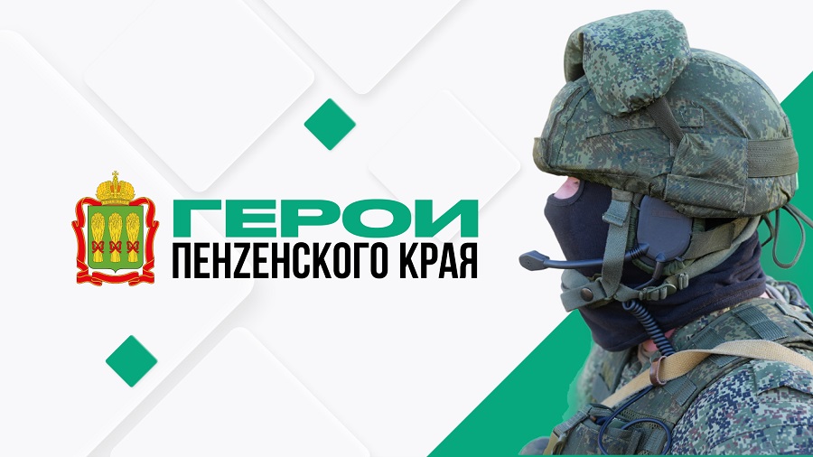 Завершилась первая часть этапа отбора участников проекта «Герои Пенzенского края»