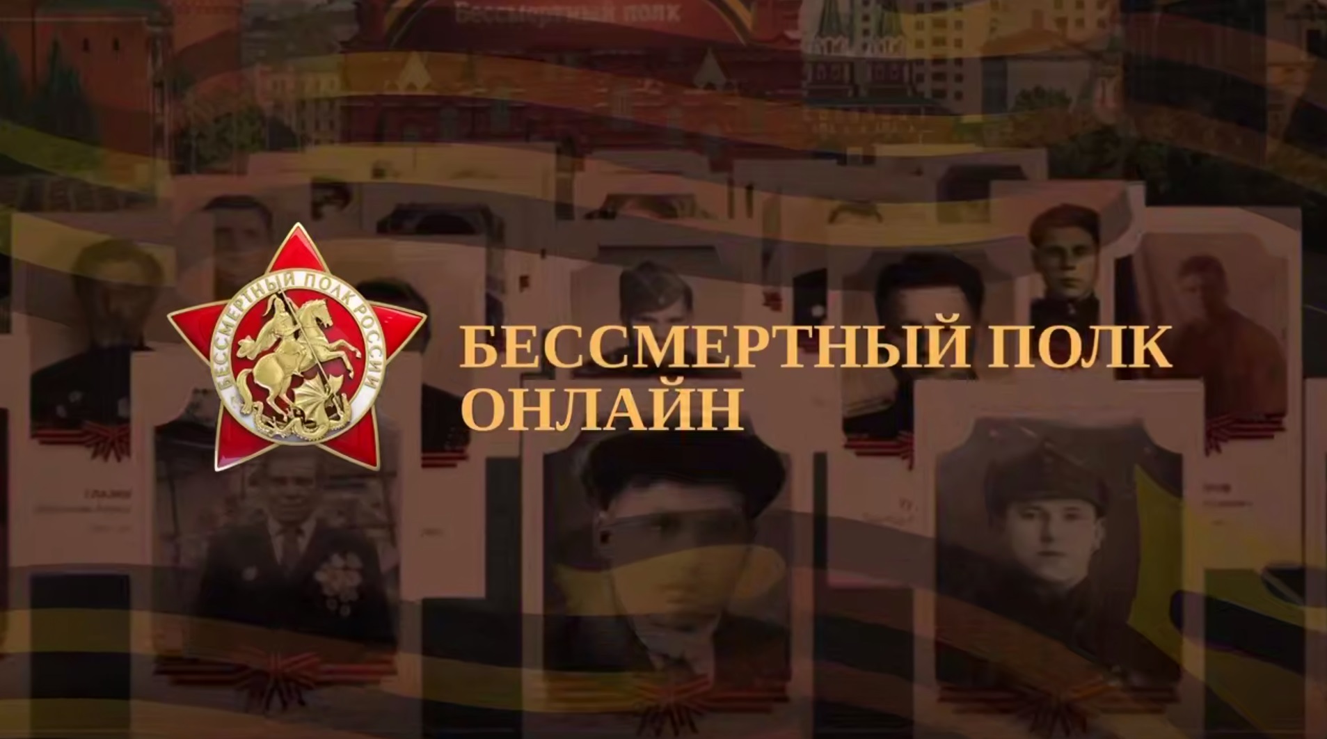 Пензенский губернатор призвал поучаствовать в онлайн-акции «Бессмертный полк России»