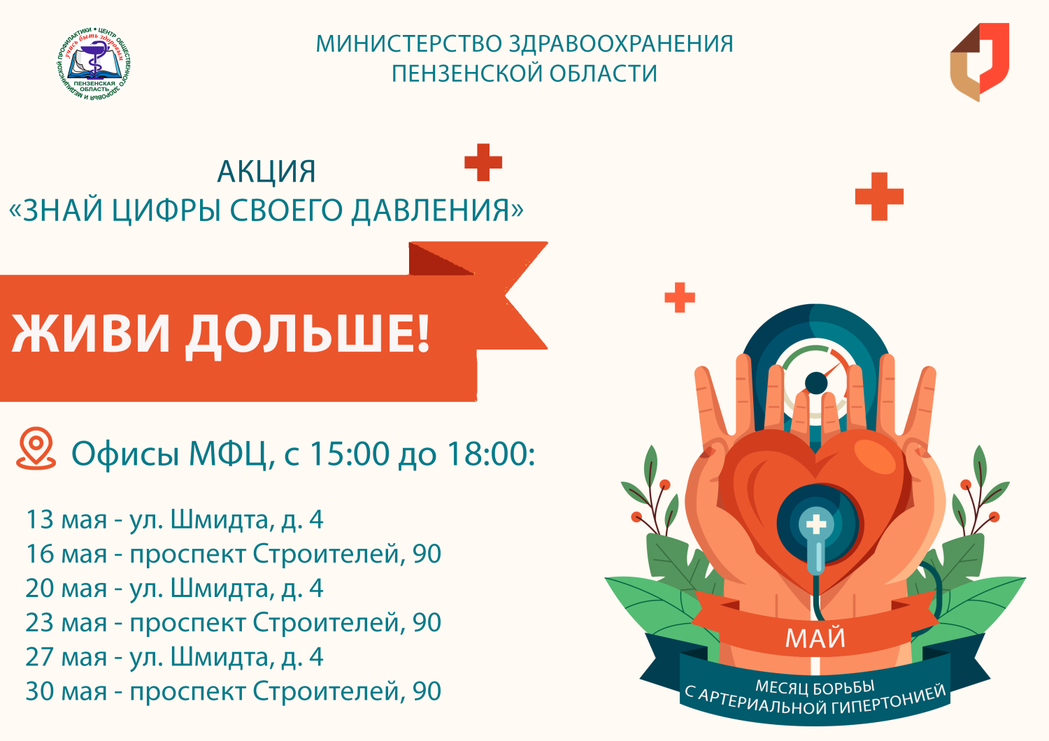 В пензенских МФЦ весь май будет проходить акция по измерению давления