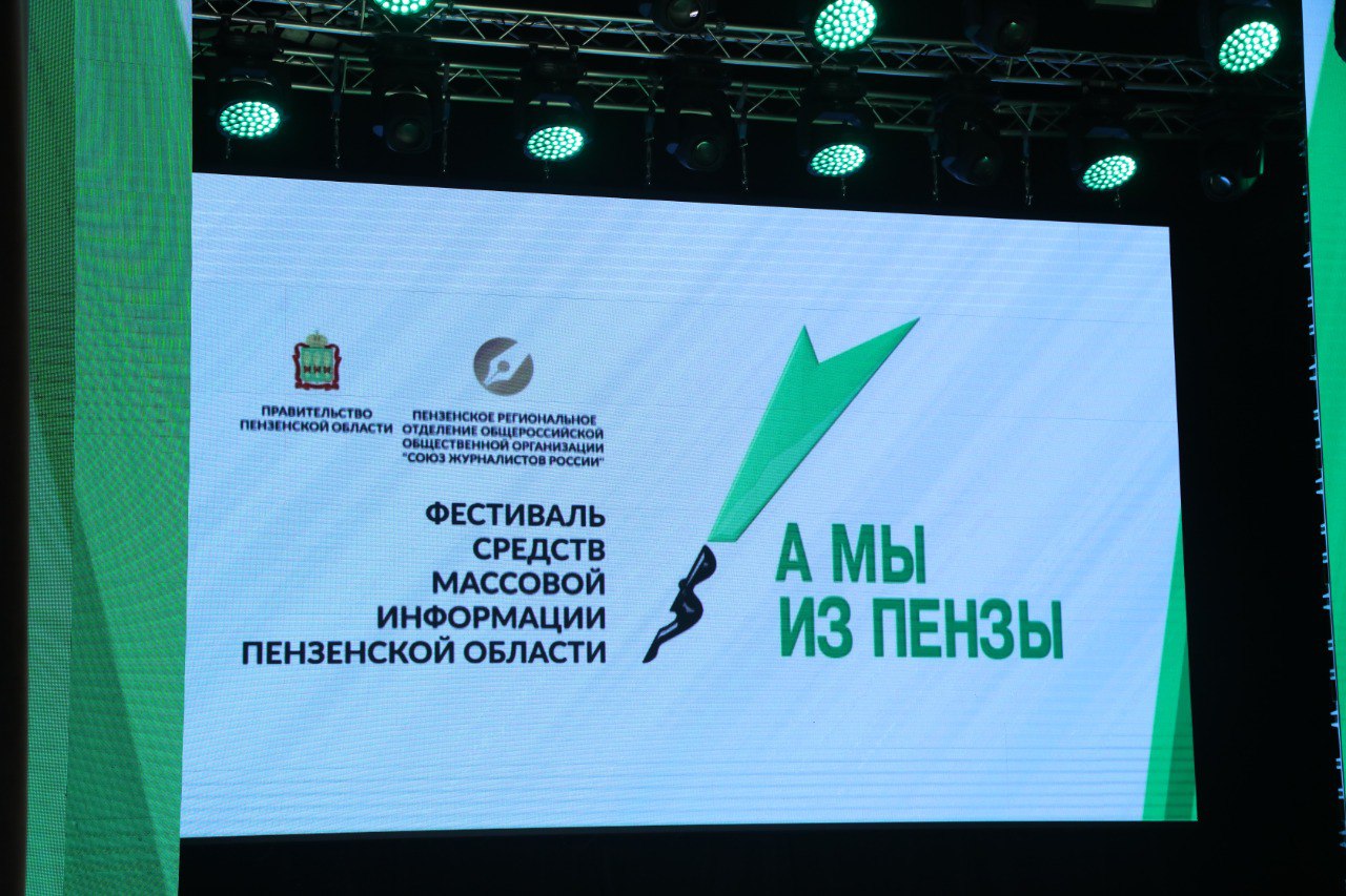 Представители СМИ могут подавать заявки на участие в конкурсе «А мы из Пензы»