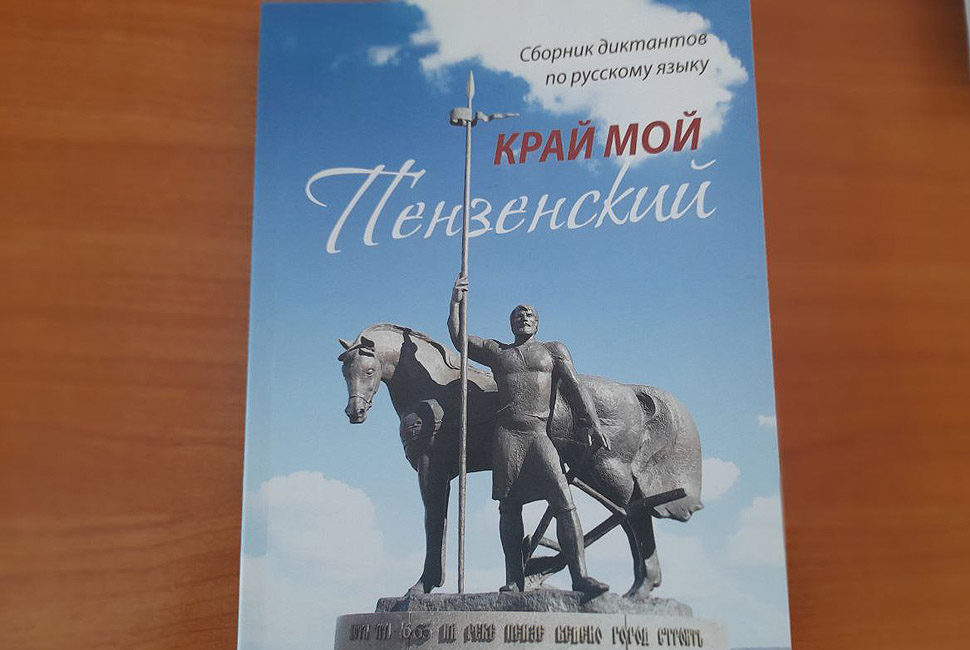 Школьники и студенты будут писать диктанты из сборника «Край мой Пензенский»