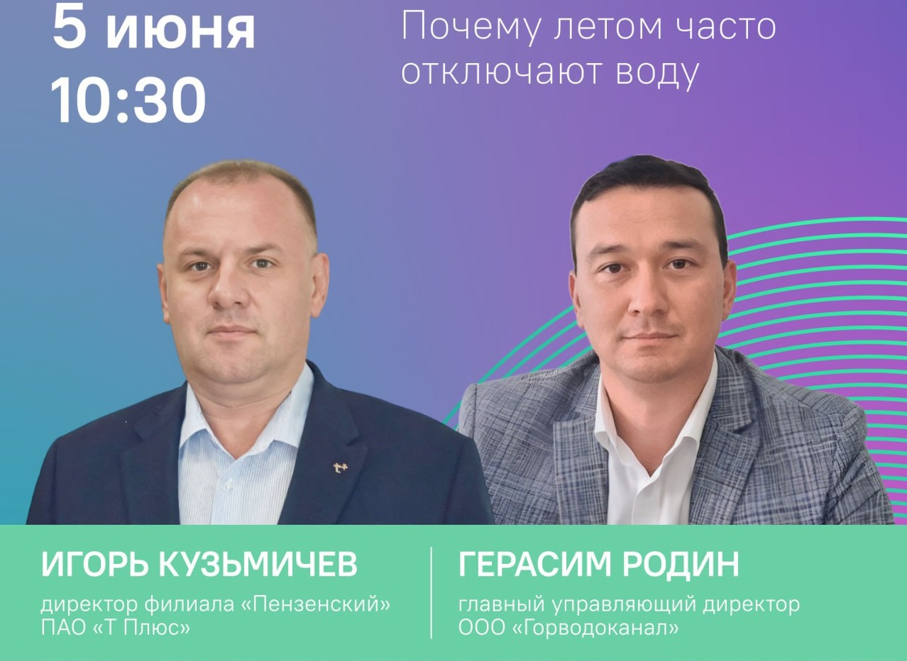 Представители ресурсоснабжающих компаний проведут прямой эфир для пензенцев