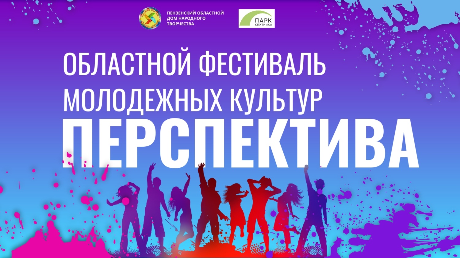 Пензенцев приглашают на VI областной фестиваль молодежных культур «Перспектива»