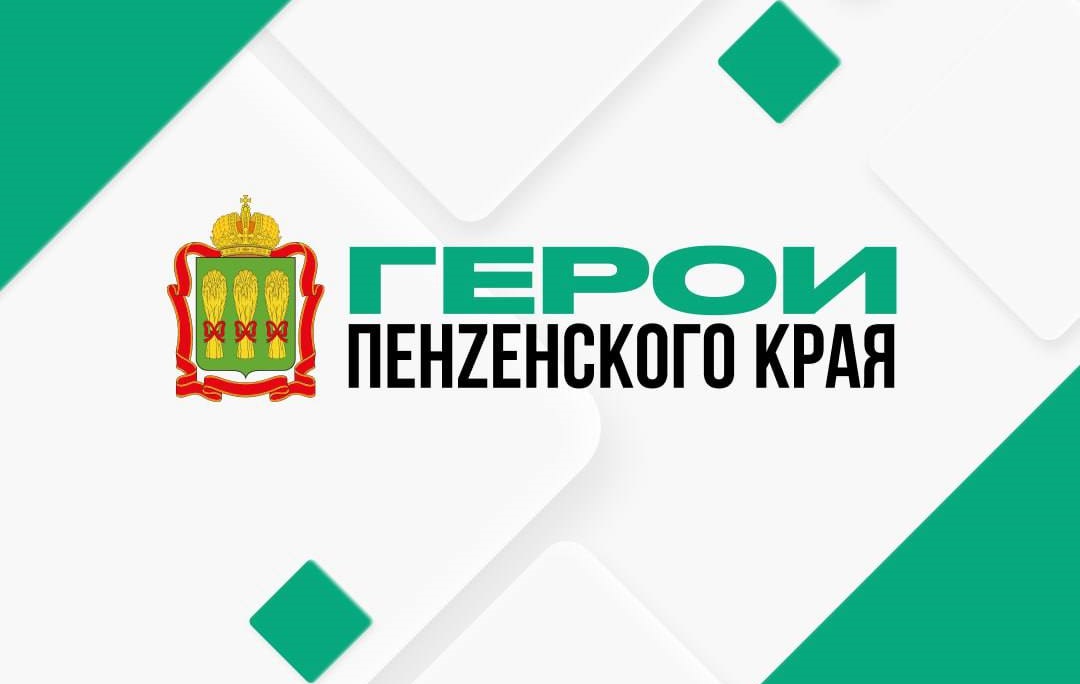 35 ветеранов спецоперации прошли отбор проекта «Герои Пензенского края»