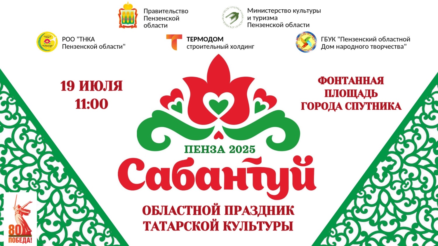 Пензенцев приглашают на областной праздник татарской культуры «Сабантуй-2025»