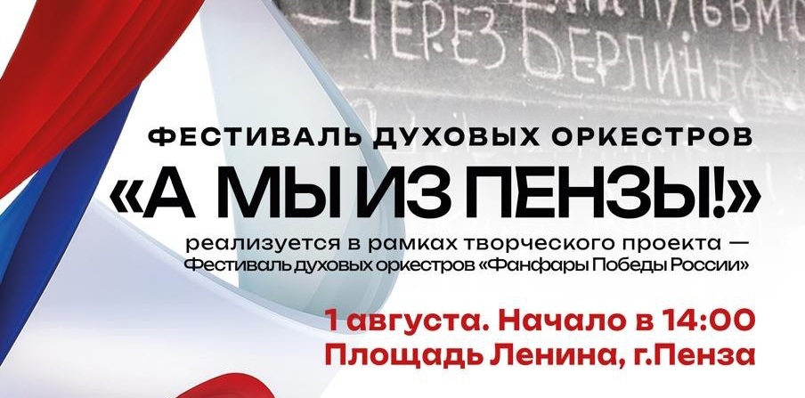 Пенза примет фестиваль духовых оркестров «Фанфары Победы России»
