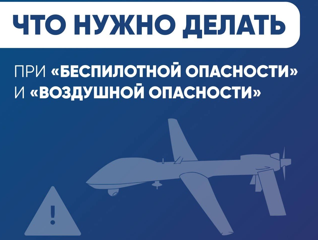 Пензенцам разъяснили разницу между беспилотной и воздушной опасностью